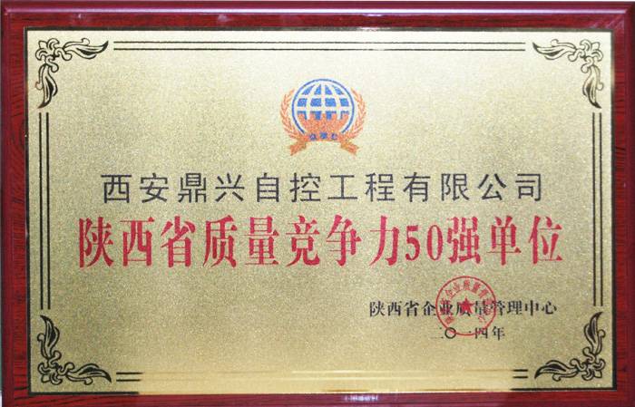 鼎興榮譽(yù)-陜西省之類競(jìng)爭(zhēng)力50強(qiáng)單位 鼎興榮譽(yù)-陜西省之類競(jìng)爭(zhēng)力50強(qiáng)單位