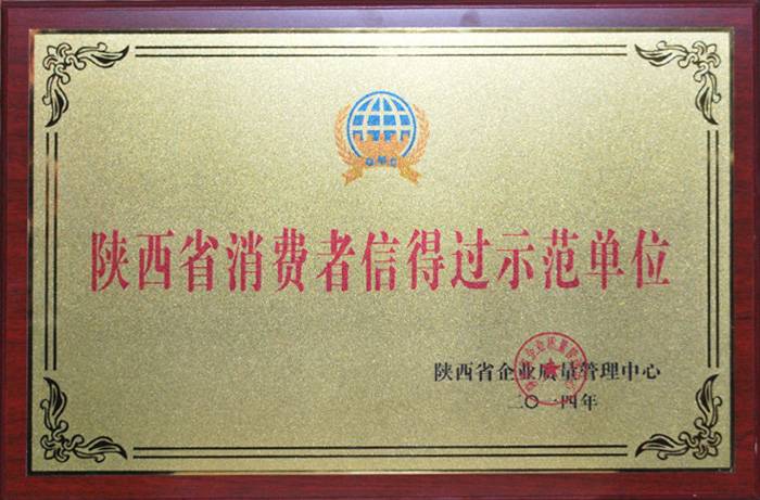 鼎興榮譽(yù)-陜西省消費(fèi)者信得過(guò)示范單位 鼎興榮譽(yù)-陜西省消費(fèi)者信得過(guò)示范單位