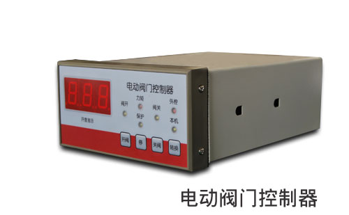 智能電動閥門控制器 智能電動閥門控制器