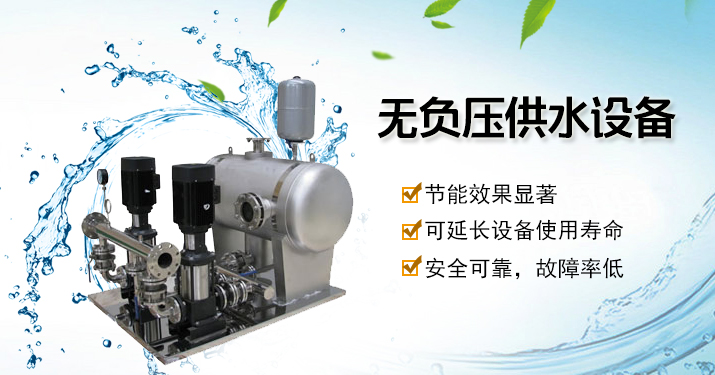 西安無(wú)負(fù)壓變頻供水設(shè)備 西安無(wú)負(fù)壓變頻供水設(shè)備