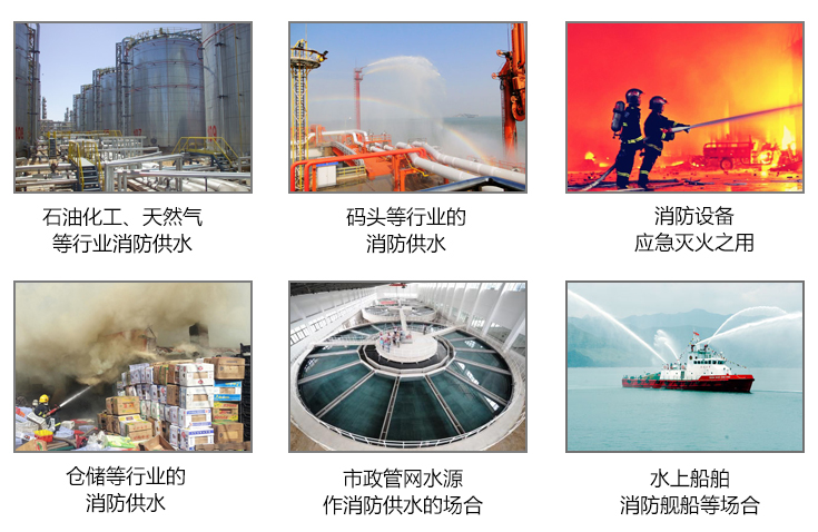 石油化工天然氣、碼頭、消防設備應急滅火、倉儲、市政管網(wǎng)水源、船舶等場合