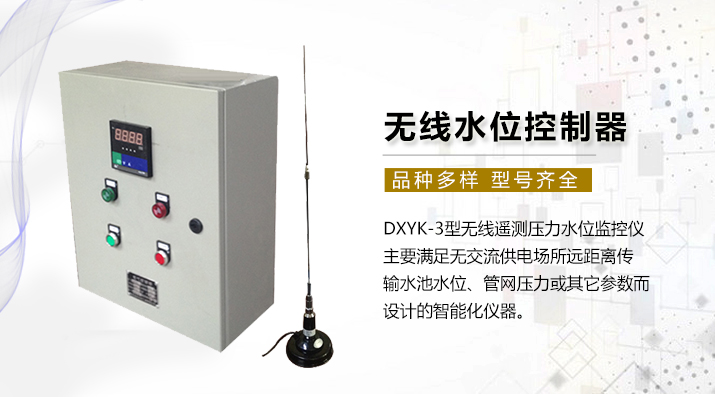 無(wú)線水位控制器 無(wú)線水位控制器
