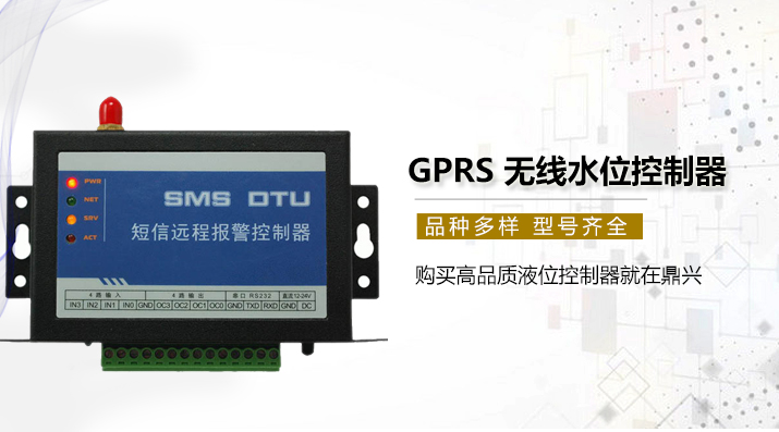 GPRS無線水位控制器 GPRS無線水位控制器