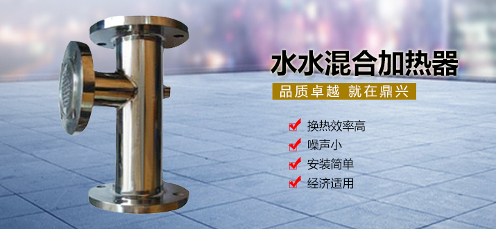 水水混合加熱器 水水混合加熱器