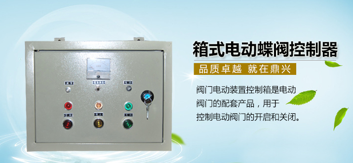 箱式電動(dòng)蝶閥控制器.jpg 箱式電動(dòng)蝶閥控制器.jpg