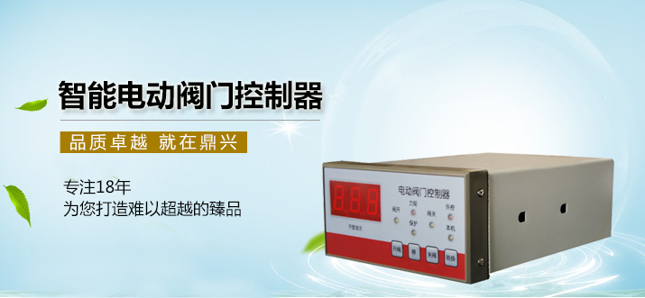 智能電動(dòng)閥門控制器 智能電動(dòng)閥門控制器