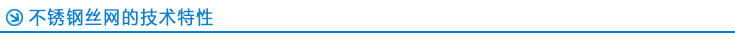 不銹鋼絲網(wǎng)的技術(shù)特性.jpg 不銹鋼絲網(wǎng)的技術(shù)特性.jpg