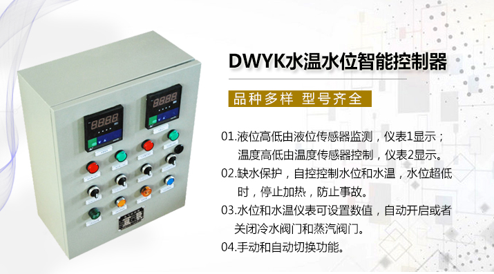 DWYK水溫水位智能控制器.jpg DWYK水溫水位智能控制器.jpg