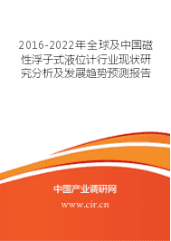 2016-2022年全球及中國(guó)磁性浮子式液位計(jì)行業(yè)現(xiàn)狀研究分析及發(fā)展趨勢(shì)預(yù)測(cè)報(bào)告 2016-2022年全球及中國(guó)磁性浮子式液位計(jì)行業(yè)現(xiàn)狀研究分析及發(fā)展趨勢(shì)預(yù)測(cè)報(bào)告
