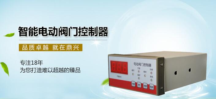 電動蝶閥控制器 電動蝶閥控制器