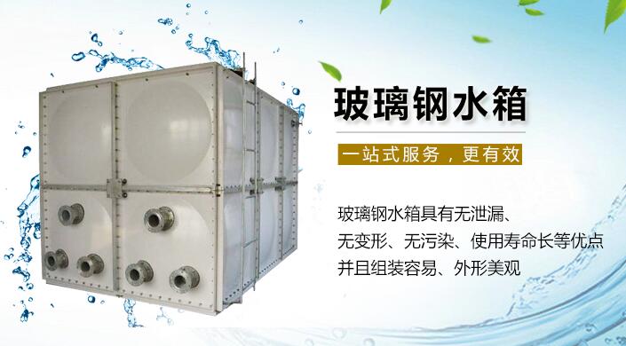 玻璃鋼水箱 玻璃鋼水箱