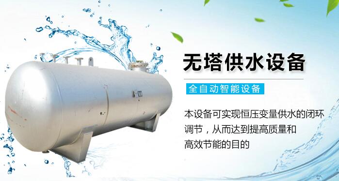 無塔供水設(shè)備 無塔供水設(shè)備