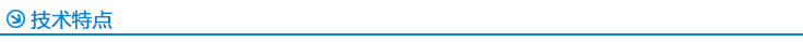 技術(shù)特點(diǎn) 技術(shù)特點(diǎn)