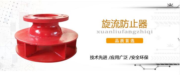 旋流防止器 旋流防止器