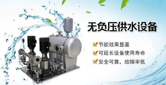 無(wú)負(fù)壓供水設(shè)備 無(wú)負(fù)壓供水設(shè)備