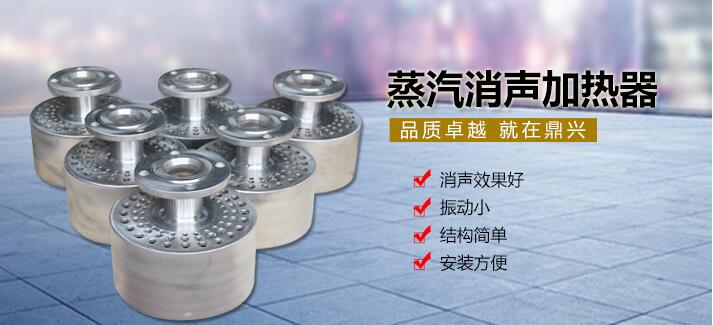 蒸汽消聲加熱器 蒸汽消聲加熱器