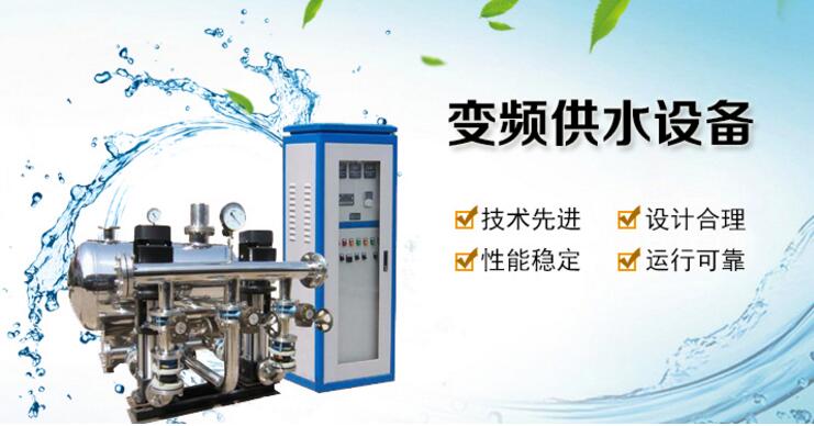 無(wú)負(fù)壓變頻供水設(shè)備 無(wú)負(fù)壓變頻供水設(shè)備