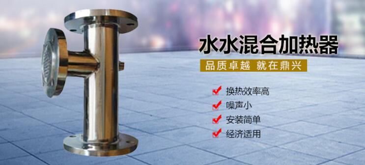水水混合加熱器 水水混合加熱器