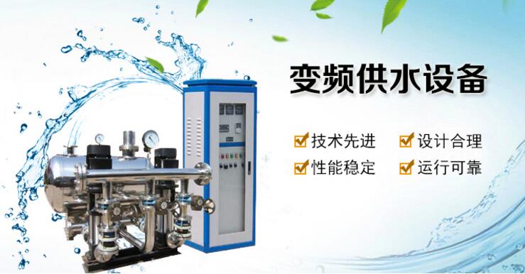 變頻供水設(shè)備 變頻供水設(shè)備
