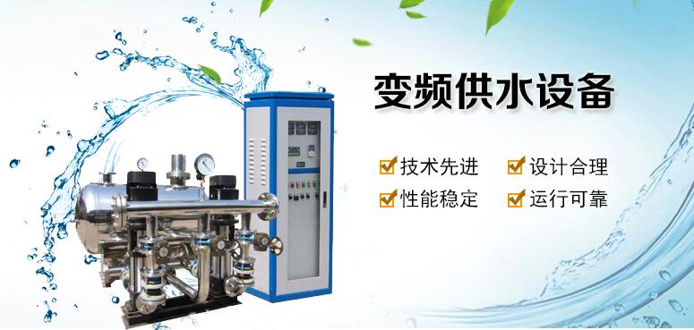 變頻供水設(shè)備 變頻供水設(shè)備