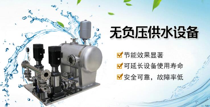 無(wú)負(fù)壓供水設(shè)備 無(wú)負(fù)壓供水設(shè)備