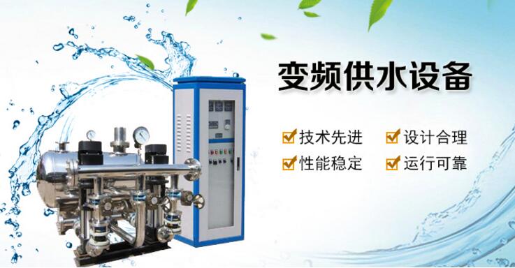 變頻供水設(shè)備 變頻供水設(shè)備
