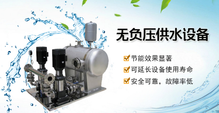 無負壓供水設(shè)備 無負壓供水設(shè)備