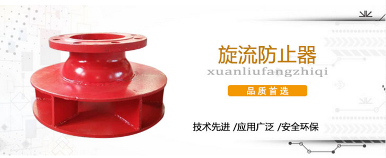 旋流防止器 旋流防止器