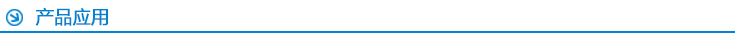 自動(dòng)化控制系統(tǒng)設(shè)計(jì)產(chǎn)品應(yīng)用 自動(dòng)化控制系統(tǒng)設(shè)計(jì)產(chǎn)品應(yīng)用