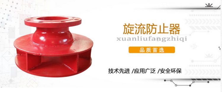 旋流防止器 旋流防止器