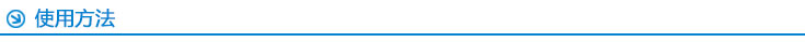 使用方法 使用方法