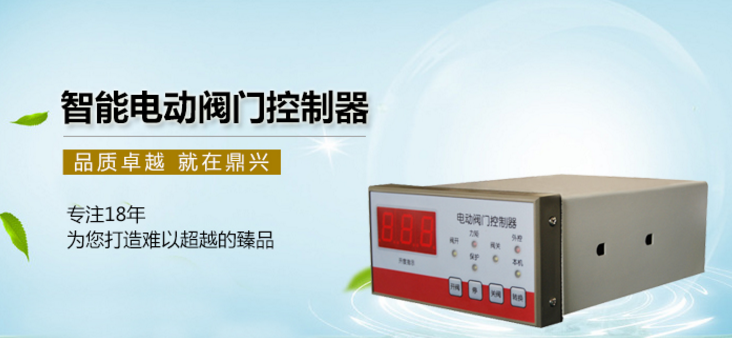 智能電動(dòng)閥門控制器 智能電動(dòng)閥門控制器