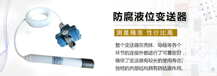 防腐液位變送器 防腐液位變送器