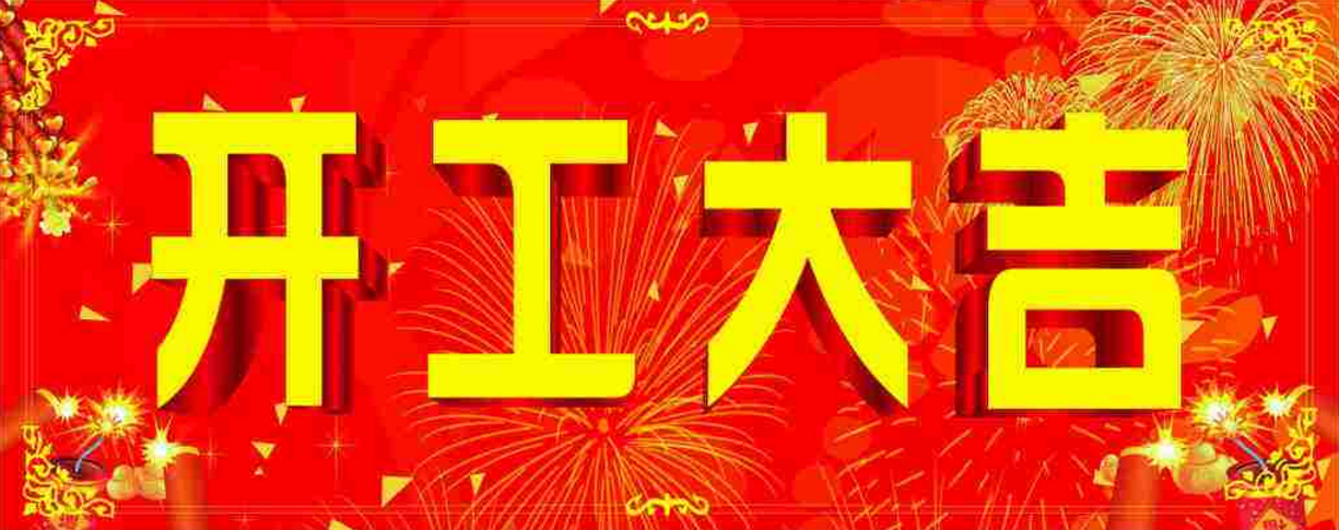 西安鼎興開工大吉 西安鼎興開工大吉