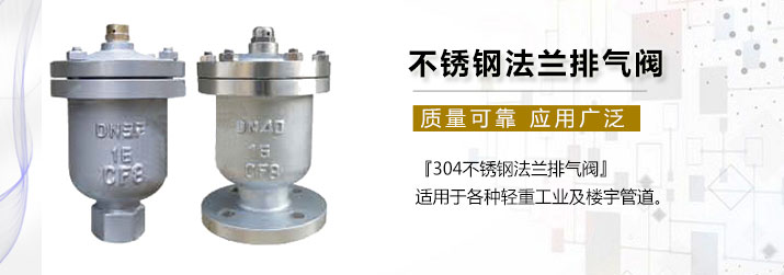 不銹鋼法蘭排氣閥產(chǎn)品簡介 不銹鋼法蘭排氣閥產(chǎn)品簡介