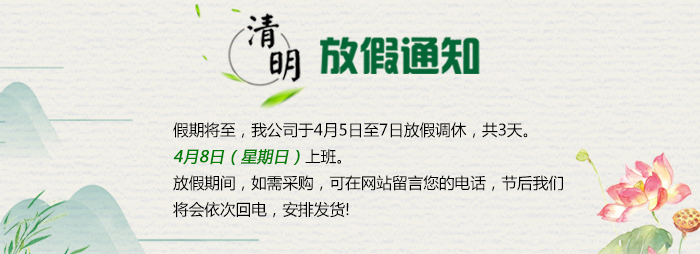 清明放假通知-網(wǎng)站.jpg 清明放假通知-網(wǎng)站.jpg