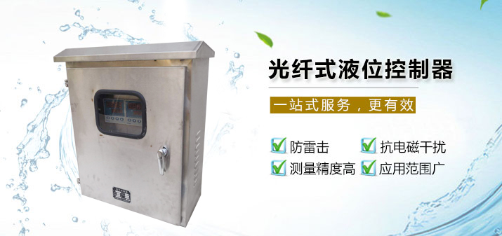 光纖式液位控制器 光纖式液位控制器