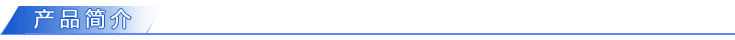 產(chǎn)品簡介.jpg 產(chǎn)品簡介.jpg