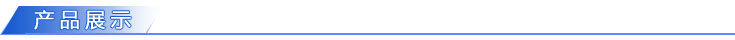 產(chǎn)品展示.jpg 產(chǎn)品展示.jpg