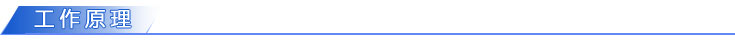 工作原理.jpg 工作原理.jpg