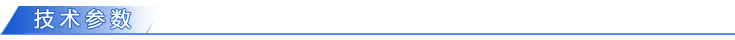 技術(shù)參數(shù).jpg 技術(shù)參數(shù).jpg