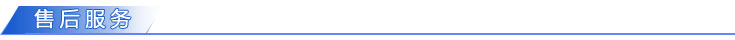 售后服務(wù).jpg 售后服務(wù).jpg