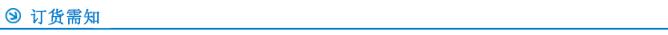 訂貨需知.jpg 訂貨需知.jpg